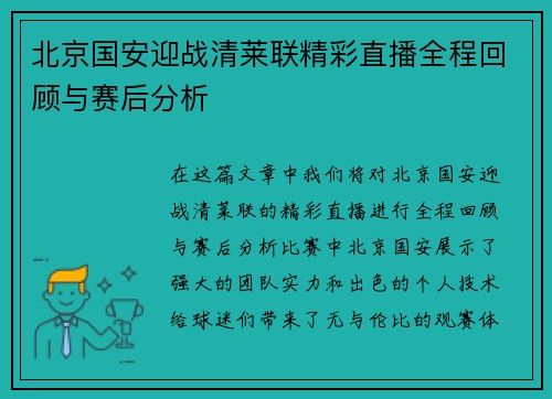 北京国安迎战清莱联精彩直播全程回顾与赛后分析