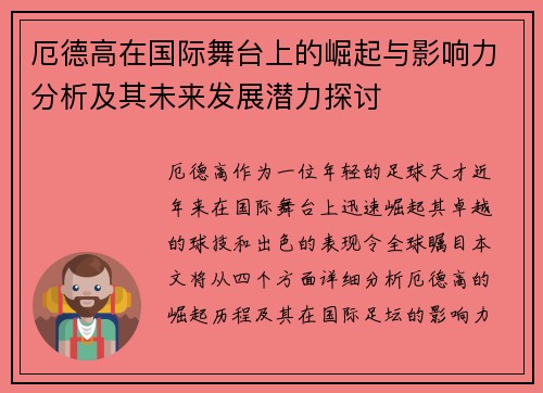 厄德高在国际舞台上的崛起与影响力分析及其未来发展潜力探讨