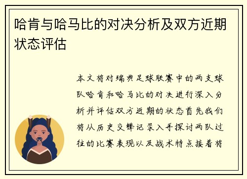 哈肯与哈马比的对决分析及双方近期状态评估