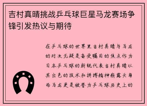 吉村真晴挑战乒乓球巨星马龙赛场争锋引发热议与期待
