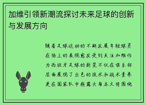 加维引领新潮流探讨未来足球的创新与发展方向