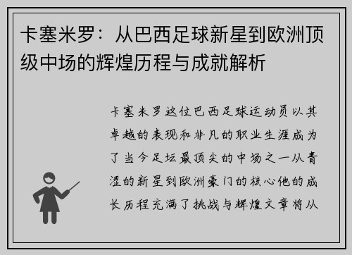 卡塞米罗：从巴西足球新星到欧洲顶级中场的辉煌历程与成就解析