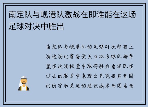 南定队与岘港队激战在即谁能在这场足球对决中胜出