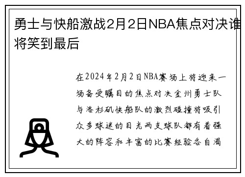 勇士与快船激战2月2日NBA焦点对决谁将笑到最后