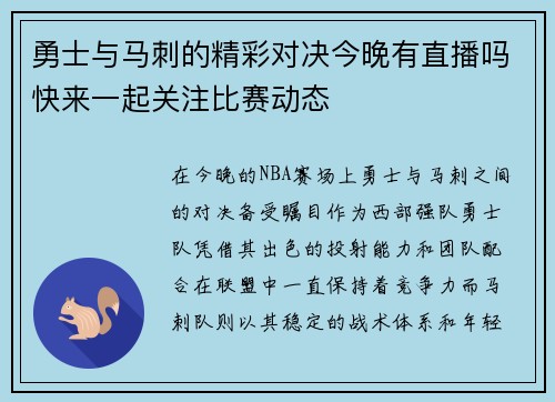 勇士与马刺的精彩对决今晚有直播吗快来一起关注比赛动态