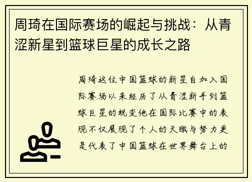 周琦在国际赛场的崛起与挑战：从青涩新星到篮球巨星的成长之路