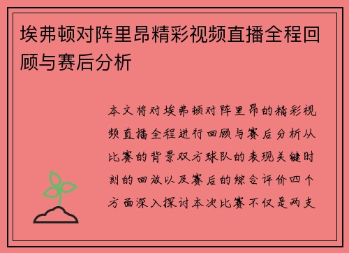 埃弗顿对阵里昂精彩视频直播全程回顾与赛后分析