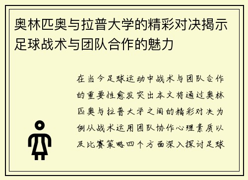 奥林匹奥与拉普大学的精彩对决揭示足球战术与团队合作的魅力