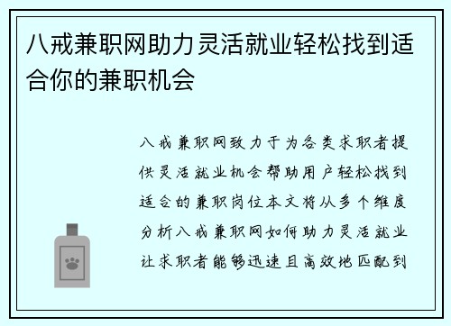 八戒兼职网助力灵活就业轻松找到适合你的兼职机会