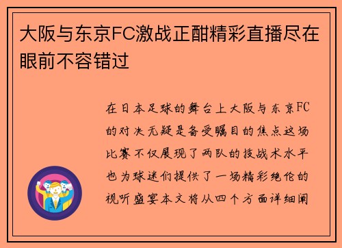 大阪与东京FC激战正酣精彩直播尽在眼前不容错过