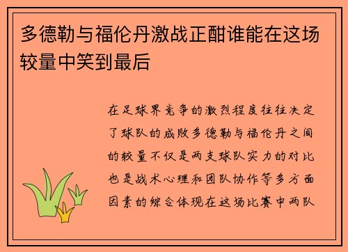 多德勒与福伦丹激战正酣谁能在这场较量中笑到最后