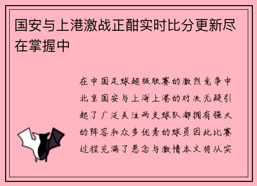 国安与上港激战正酣实时比分更新尽在掌握中