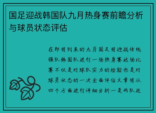 国足迎战韩国队九月热身赛前瞻分析与球员状态评估