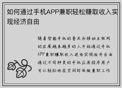 如何通过手机APP兼职轻松赚取收入实现经济自由