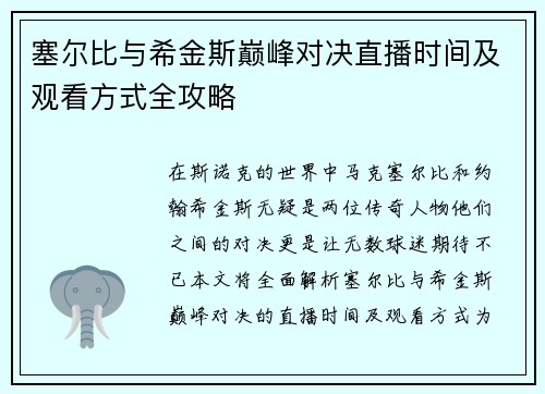 塞尔比与希金斯巅峰对决直播时间及观看方式全攻略