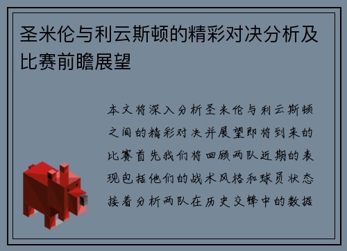 圣米伦与利云斯顿的精彩对决分析及比赛前瞻展望