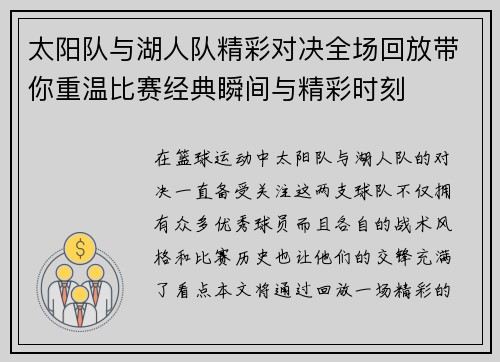 太阳队与湖人队精彩对决全场回放带你重温比赛经典瞬间与精彩时刻