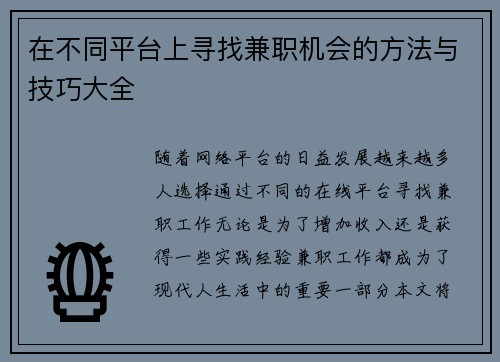 在不同平台上寻找兼职机会的方法与技巧大全