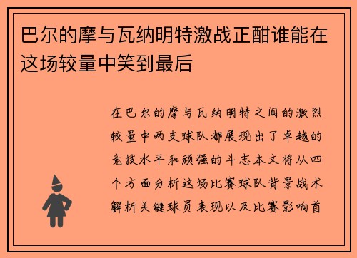 巴尔的摩与瓦纳明特激战正酣谁能在这场较量中笑到最后