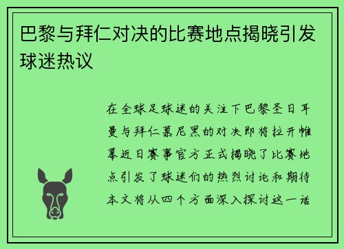 巴黎与拜仁对决的比赛地点揭晓引发球迷热议