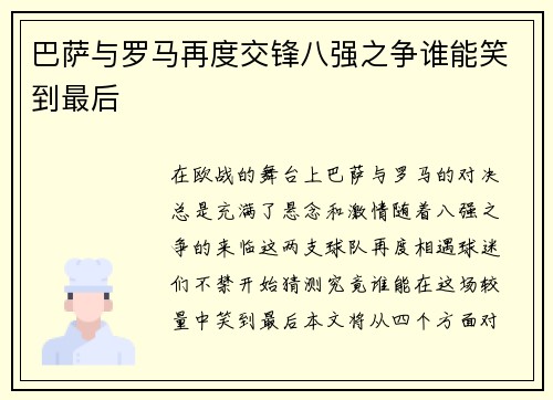 巴萨与罗马再度交锋八强之争谁能笑到最后