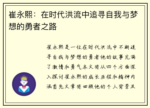 崔永熙：在时代洪流中追寻自我与梦想的勇者之路