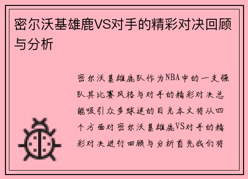 密尔沃基雄鹿VS对手的精彩对决回顾与分析