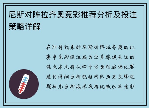 尼斯对阵拉齐奥竞彩推荐分析及投注策略详解