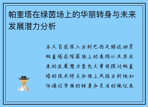 帕奎塔在绿茵场上的华丽转身与未来发展潜力分析