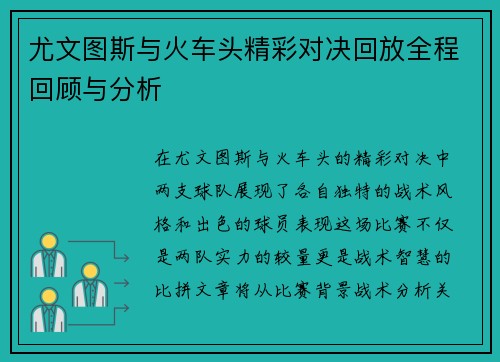 尤文图斯与火车头精彩对决回放全程回顾与分析