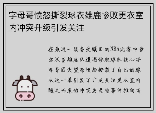 字母哥愤怒撕裂球衣雄鹿惨败更衣室内冲突升级引发关注