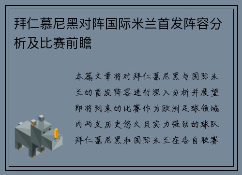 拜仁慕尼黑对阵国际米兰首发阵容分析及比赛前瞻