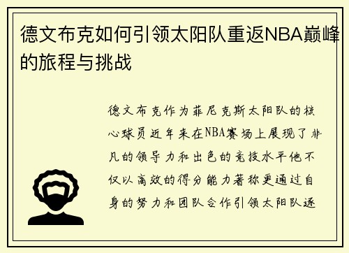 德文布克如何引领太阳队重返NBA巅峰的旅程与挑战
