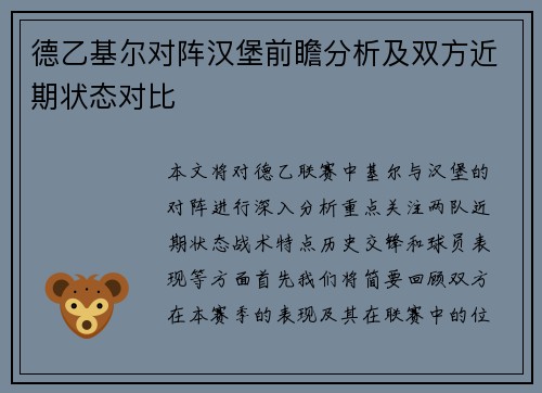 德乙基尔对阵汉堡前瞻分析及双方近期状态对比