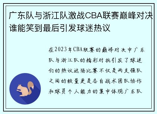广东队与浙江队激战CBA联赛巅峰对决谁能笑到最后引发球迷热议