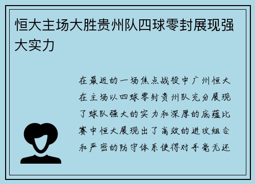 恒大主场大胜贵州队四球零封展现强大实力