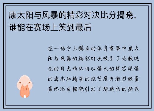 康太阳与风暴的精彩对决比分揭晓，谁能在赛场上笑到最后