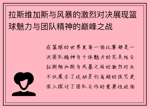 拉斯维加斯与风暴的激烈对决展现篮球魅力与团队精神的巅峰之战