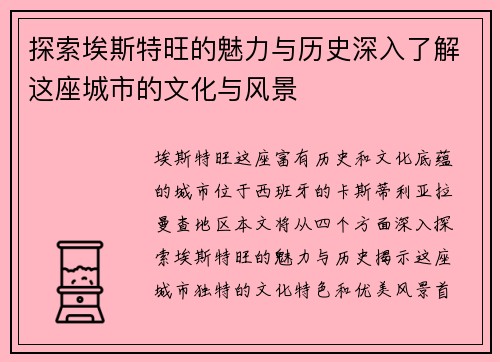 探索埃斯特旺的魅力与历史深入了解这座城市的文化与风景