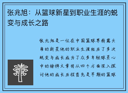 张兆旭：从篮球新星到职业生涯的蜕变与成长之路