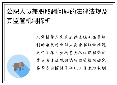 公职人员兼职取酬问题的法律法规及其监管机制探析