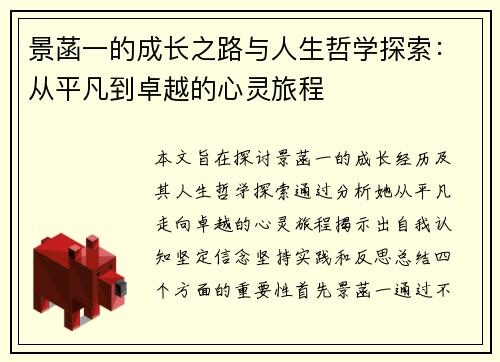 景菡一的成长之路与人生哲学探索：从平凡到卓越的心灵旅程
