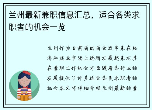 兰州最新兼职信息汇总，适合各类求职者的机会一览