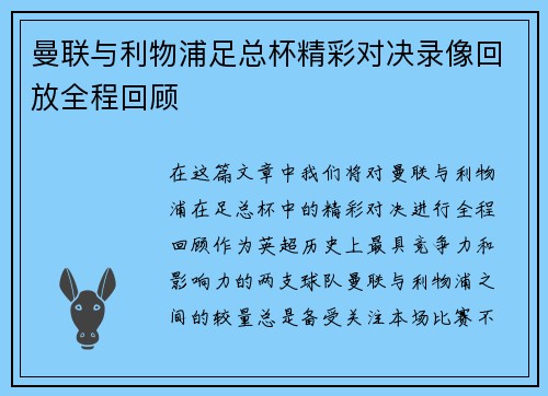 曼联与利物浦足总杯精彩对决录像回放全程回顾