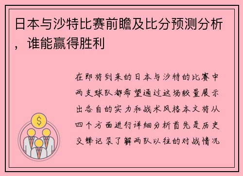 日本与沙特比赛前瞻及比分预测分析，谁能赢得胜利
