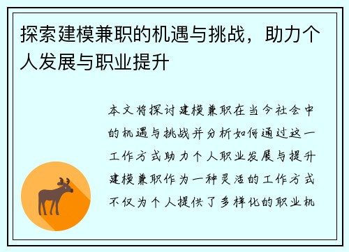 探索建模兼职的机遇与挑战，助力个人发展与职业提升