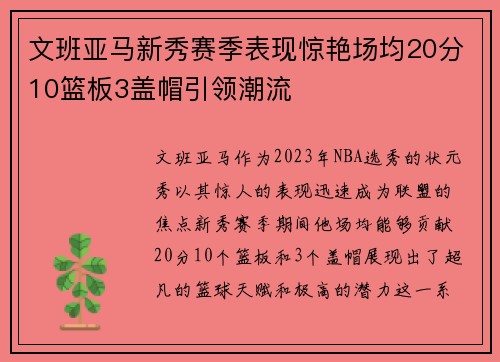 文班亚马新秀赛季表现惊艳场均20分10篮板3盖帽引领潮流