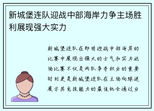 新城堡连队迎战中部海岸力争主场胜利展现强大实力