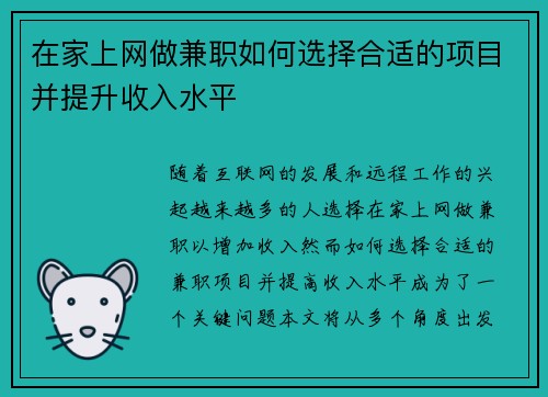 在家上网做兼职如何选择合适的项目并提升收入水平