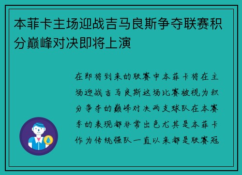 本菲卡主场迎战吉马良斯争夺联赛积分巅峰对决即将上演